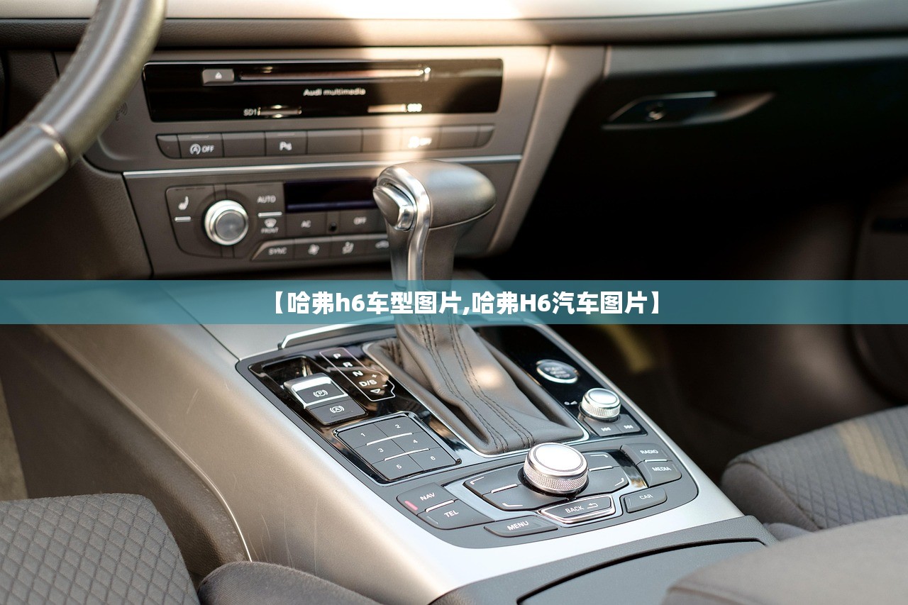 【哈弗h6车型图片,哈弗H6汽车图片】