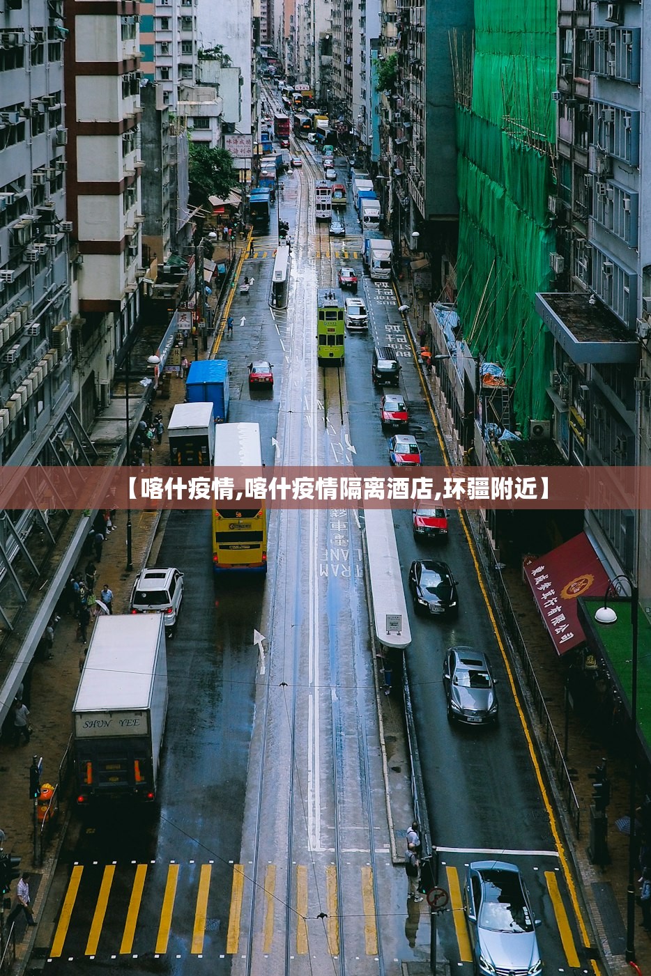 【喀什疫情,喀什疫情隔离酒店,环疆附近】