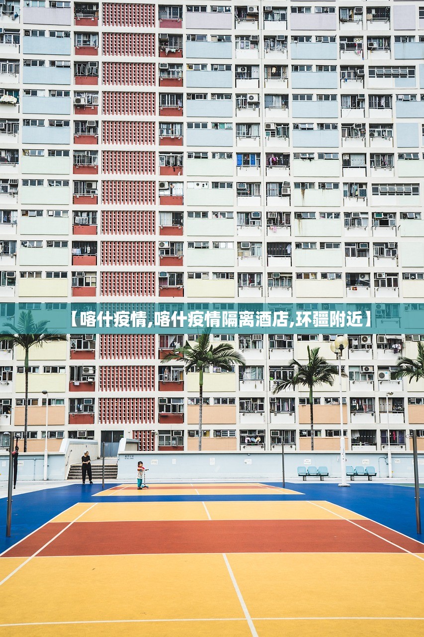 【喀什疫情,喀什疫情隔离酒店,环疆附近】