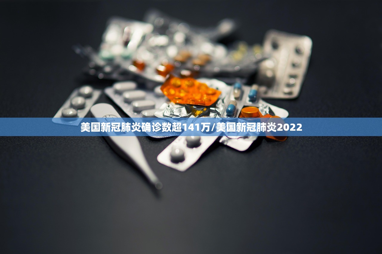 美国新冠肺炎确诊数超141万/美国新冠肺炎2022