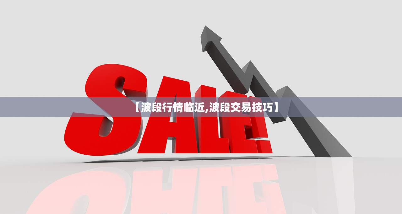 【波段行情临近,波段交易技巧】