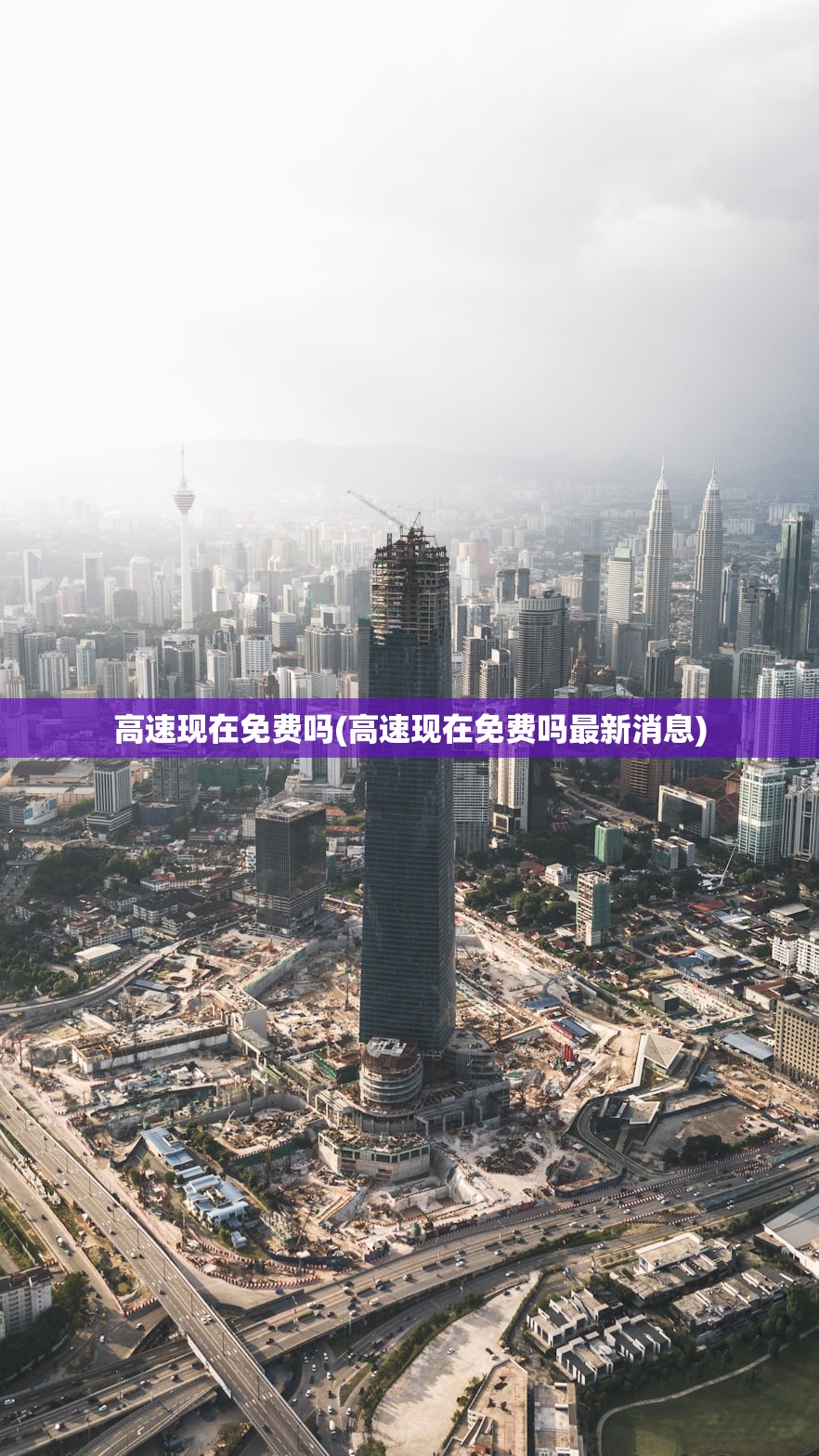 高速现在免费吗(高速现在免费吗最新消息)