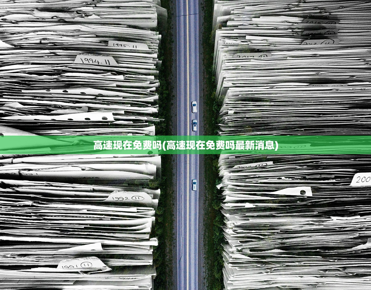 高速现在免费吗(高速现在免费吗最新消息)