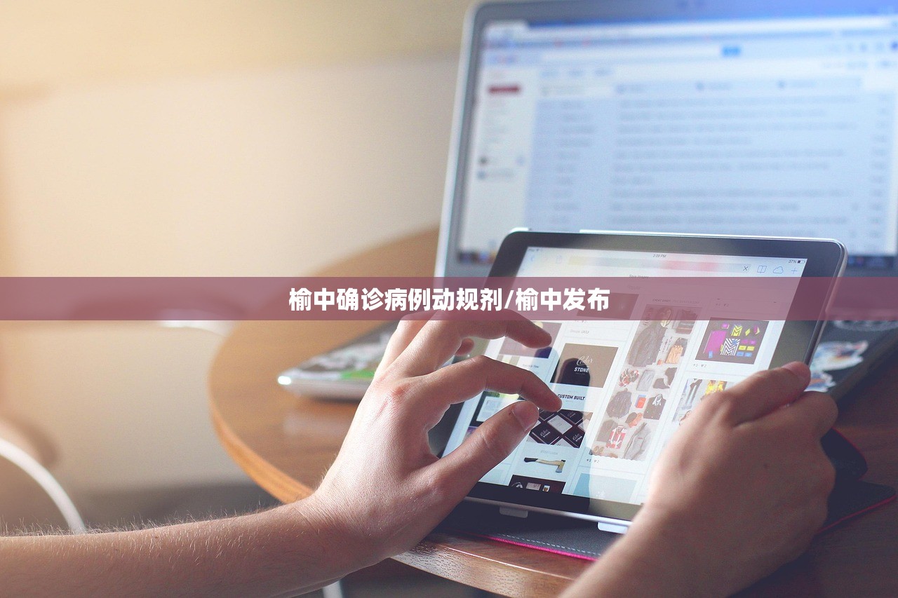 榆中确诊病例动规剂/榆中发布