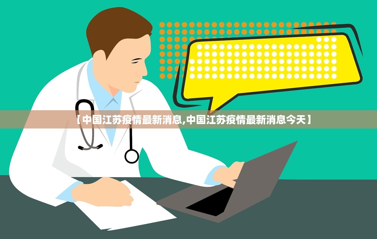 【中国江苏疫情最新消息,中国江苏疫情最新消息今天】