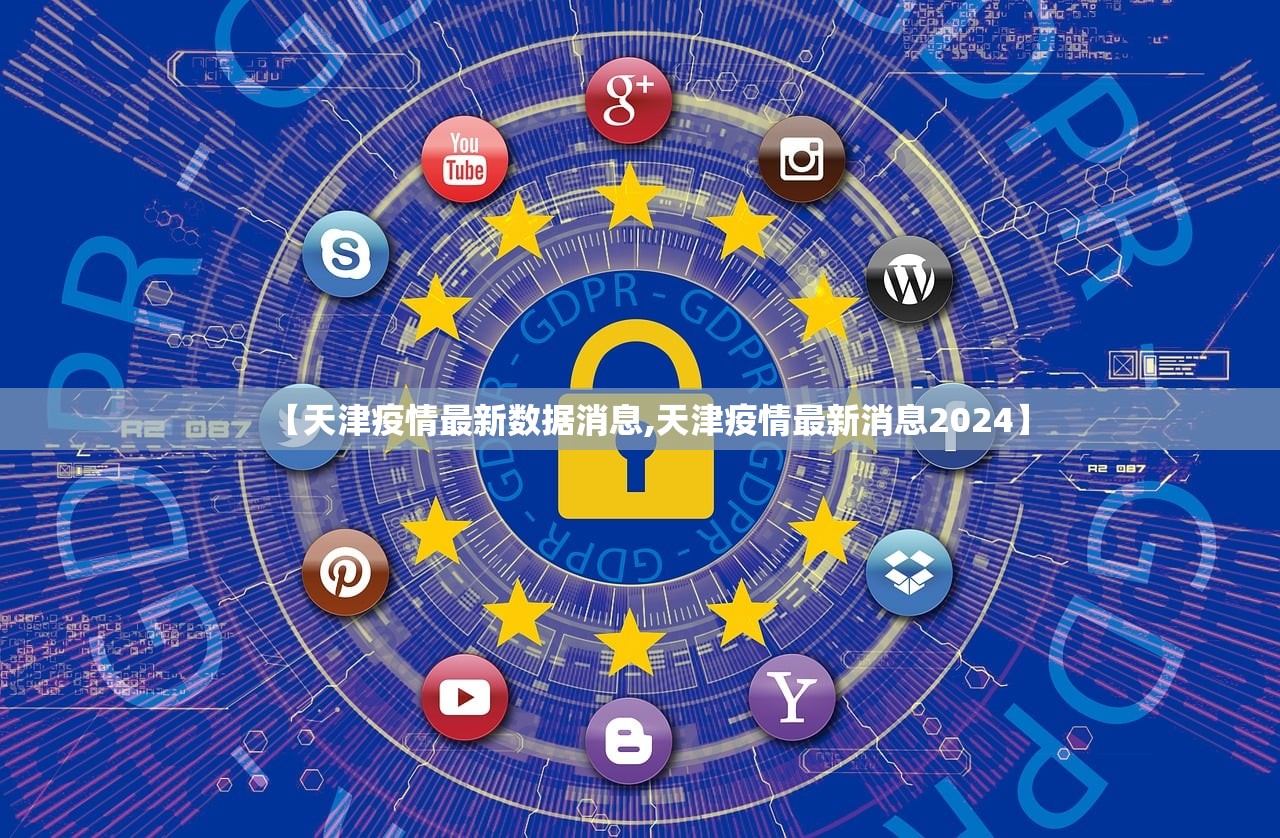 【天津疫情最新数据消息,天津疫情最新消息2024】 【天津疫情最新数据消息,天津疫情最新消息2024】