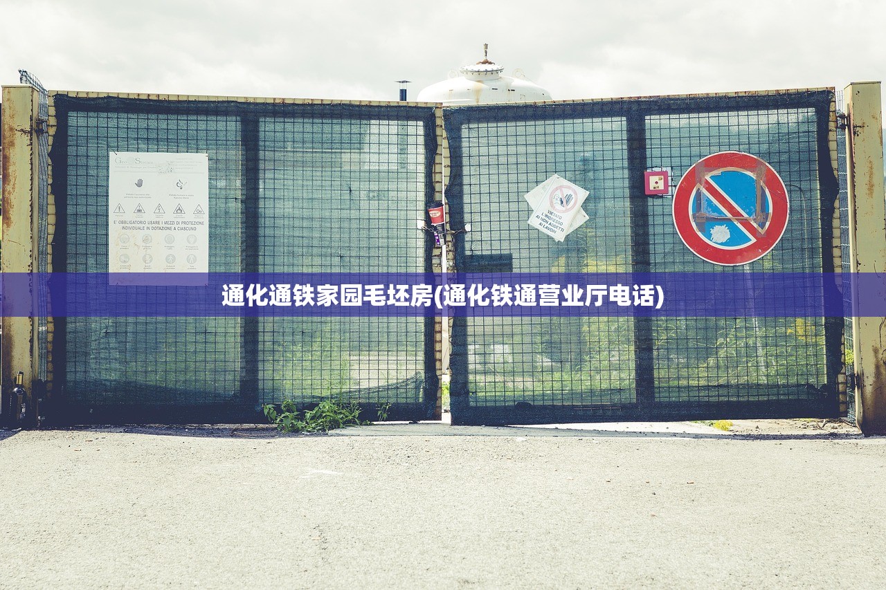 通化通铁家园毛坯房(通化铁通营业厅电话)