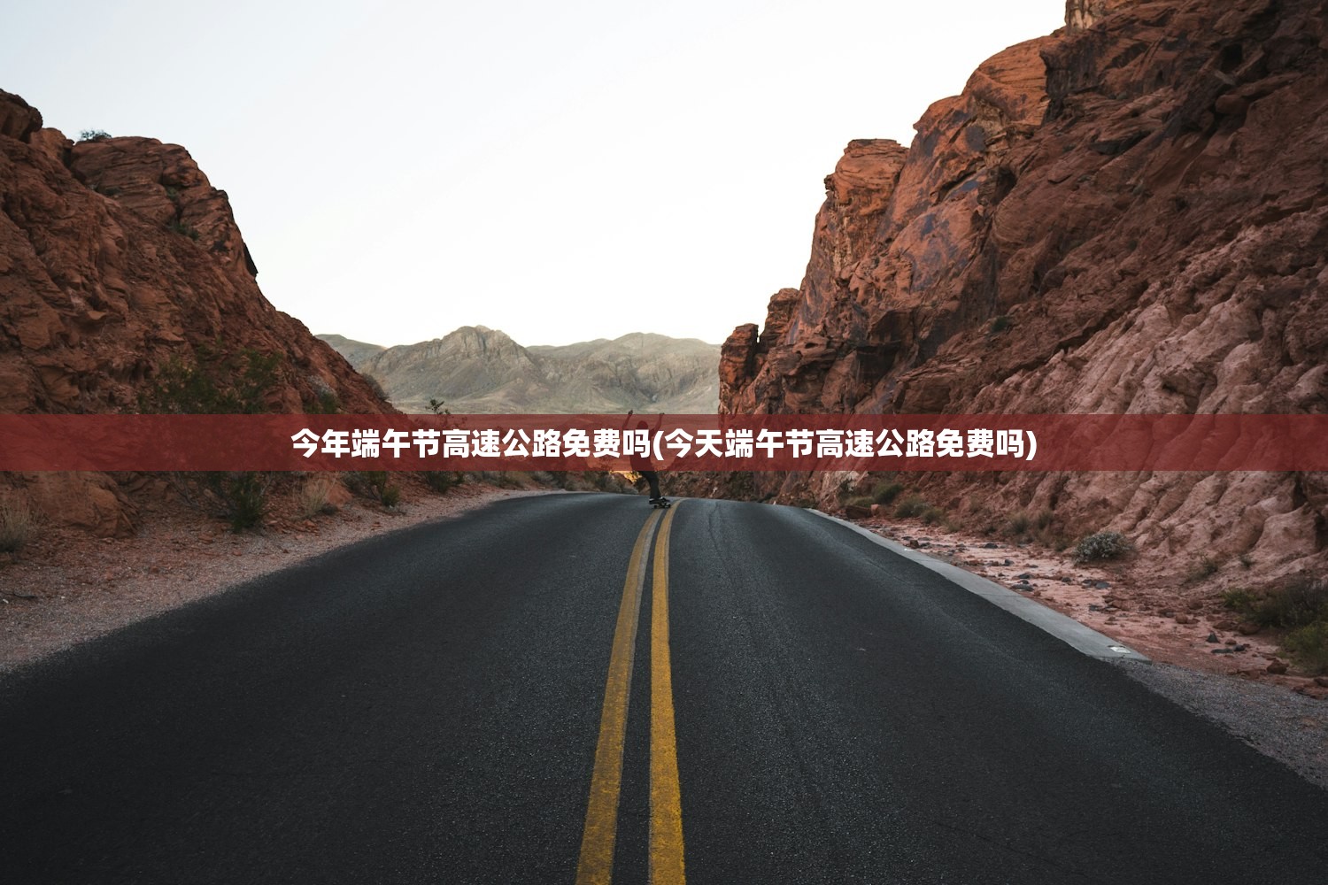 今年端午节高速公路免费吗(今天端午节高速公路免费吗) 今年端午节高速公路免费吗(今天端午节高速公路免费吗)