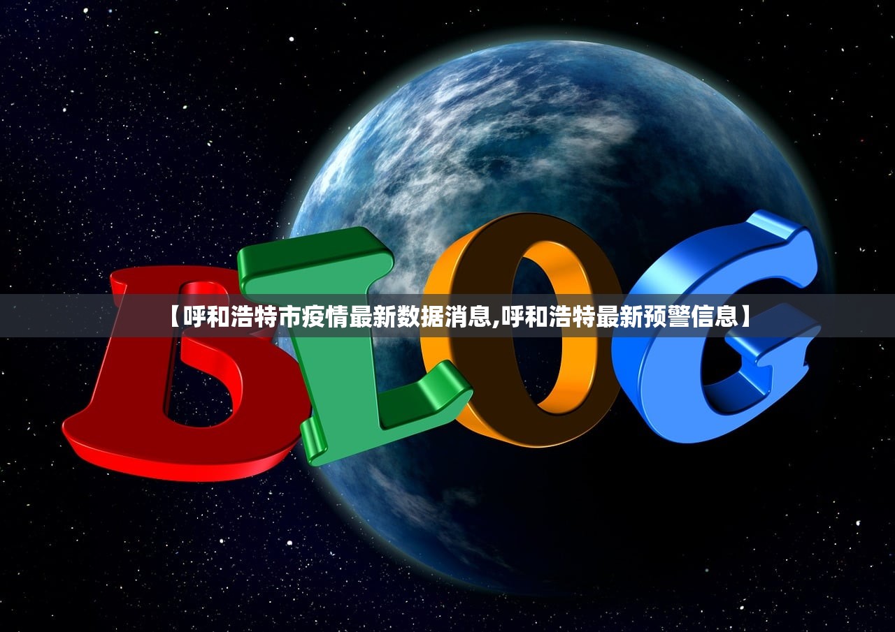 【呼和浩特市疫情最新数据消息,呼和浩特最新预警信息】 【呼和浩特市疫情最新数据消息,呼和浩特最新预警信息】