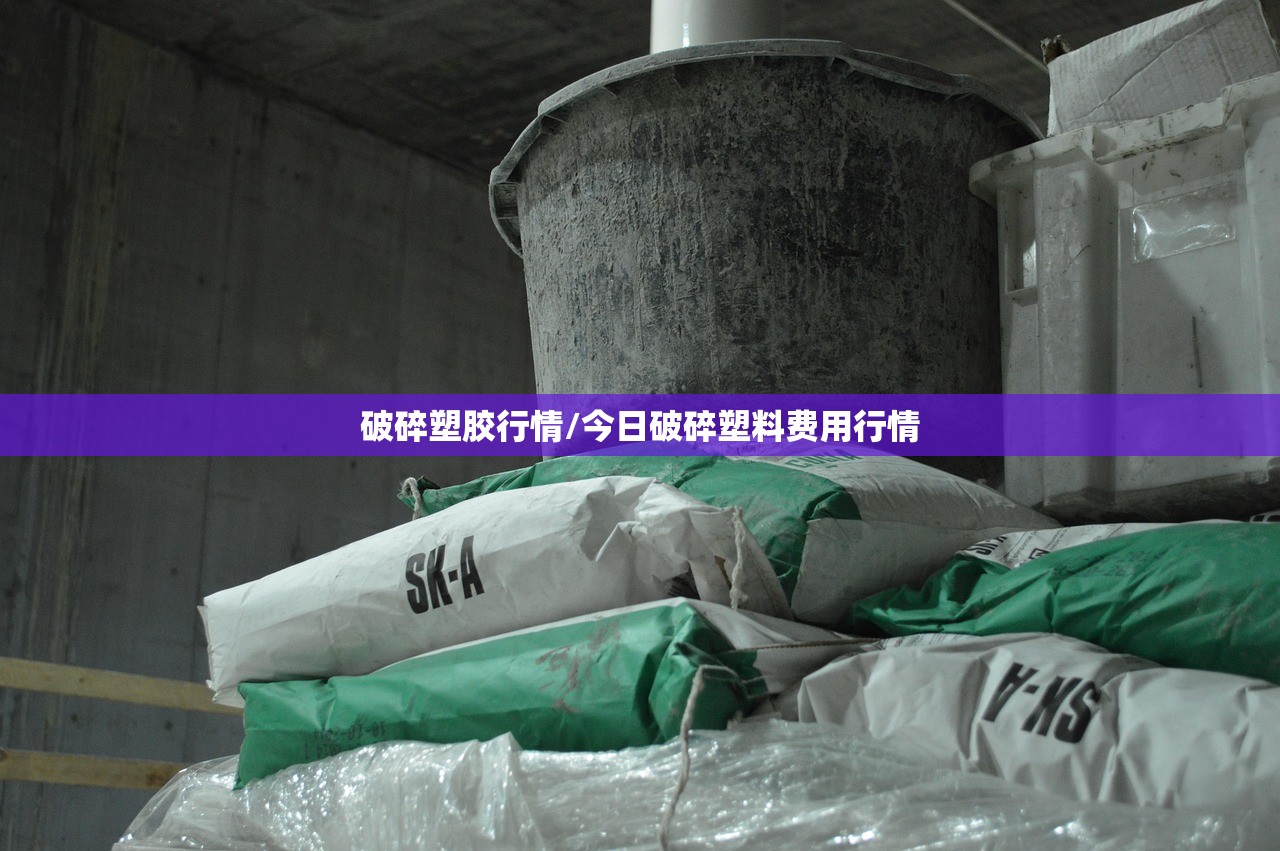 破碎塑胶行情/今日破碎塑料费用行情