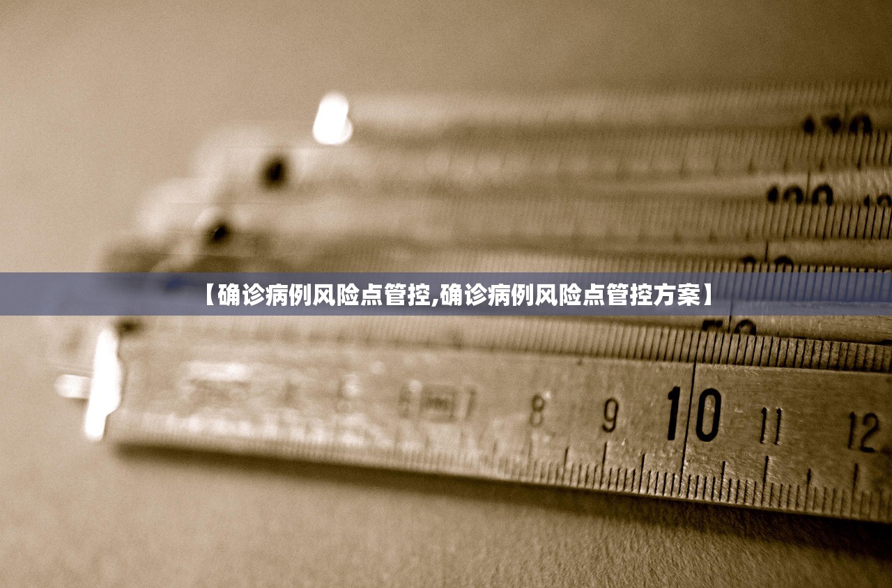 【确诊病例风险点管控,确诊病例风险点管控方案】