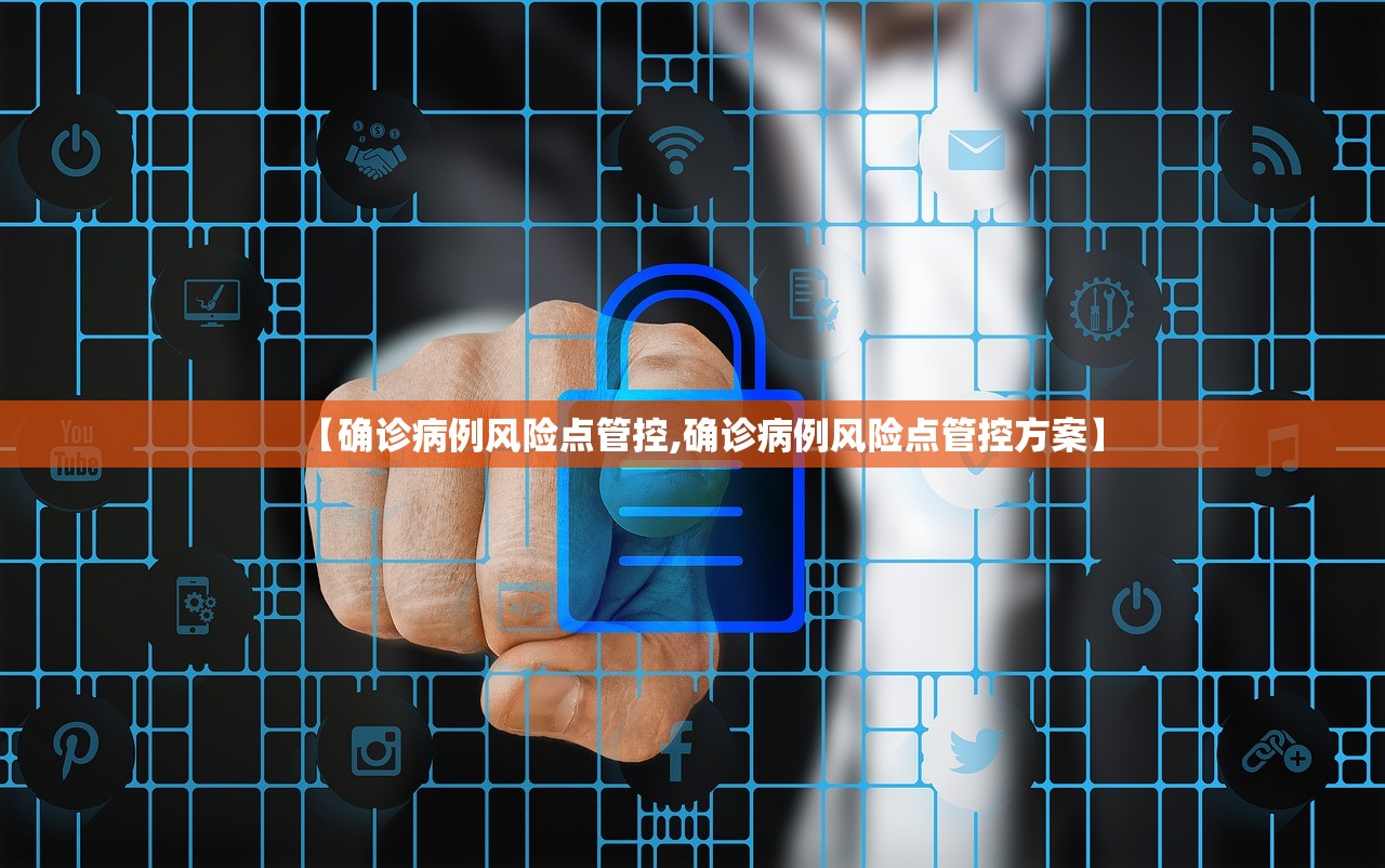 【确诊病例风险点管控,确诊病例风险点管控方案】 【确诊病例风险点管控,确诊病例风险点管控方案】