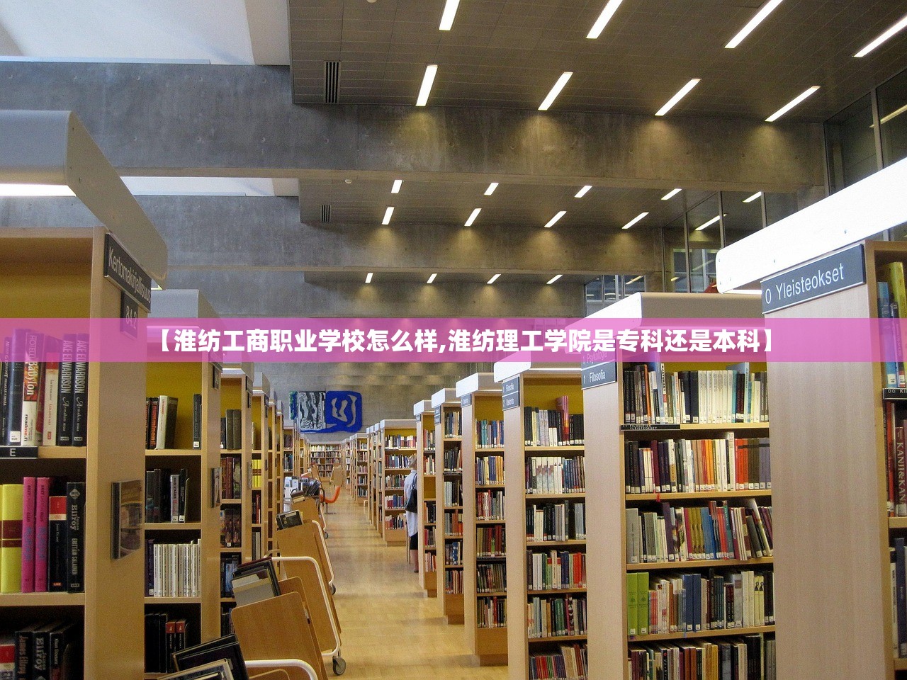 【淮纺工商职业学校怎么样,淮纺理工学院是专科还是本科】