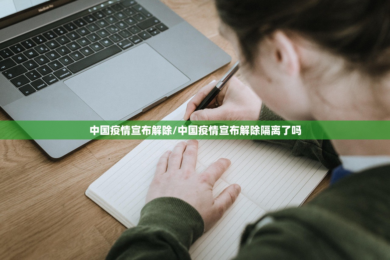 中国疫情宣布解除/中国疫情宣布解除隔离了吗 中国疫情宣布解除/中国疫情宣布解除隔离了吗