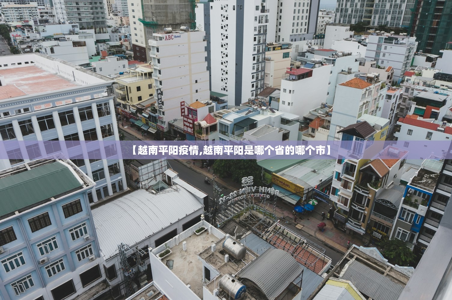 【越南平阳疫情,越南平阳是哪个省的哪个市】