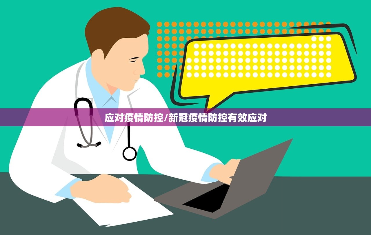 应对疫情防控/新冠疫情防控有效应对 应对疫情防控/新冠疫情防控有效应对