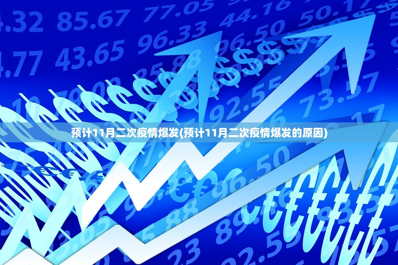 预计11月二次疫情爆发(预计11月二次疫情爆发的原因) 预计11月二次疫情爆发(预计11月二次疫情爆发的原因)