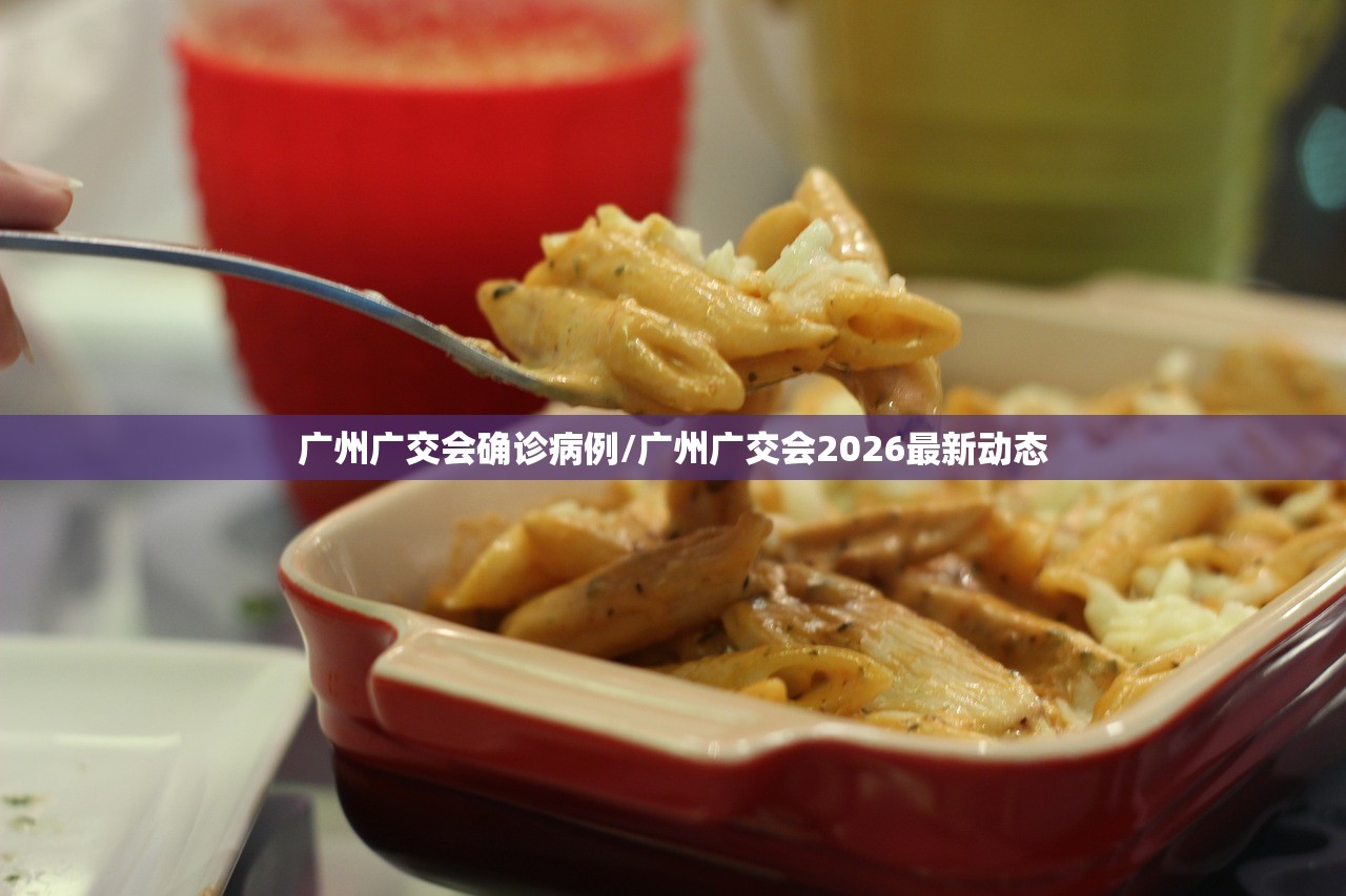 广州广交会确诊病例/广州广交会2026最新动态