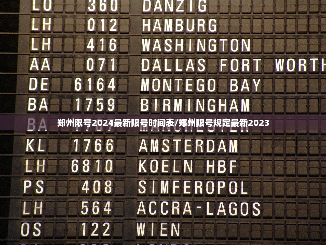 郑州限号2024最新限号时间表/郑州限号规定最新2023 郑州限号2024最新限号时间表/郑州限号规定最新2023