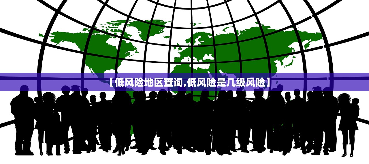 【低风险地区查询,低风险是几级风险】 【低风险地区查询,低风险是几级风险】