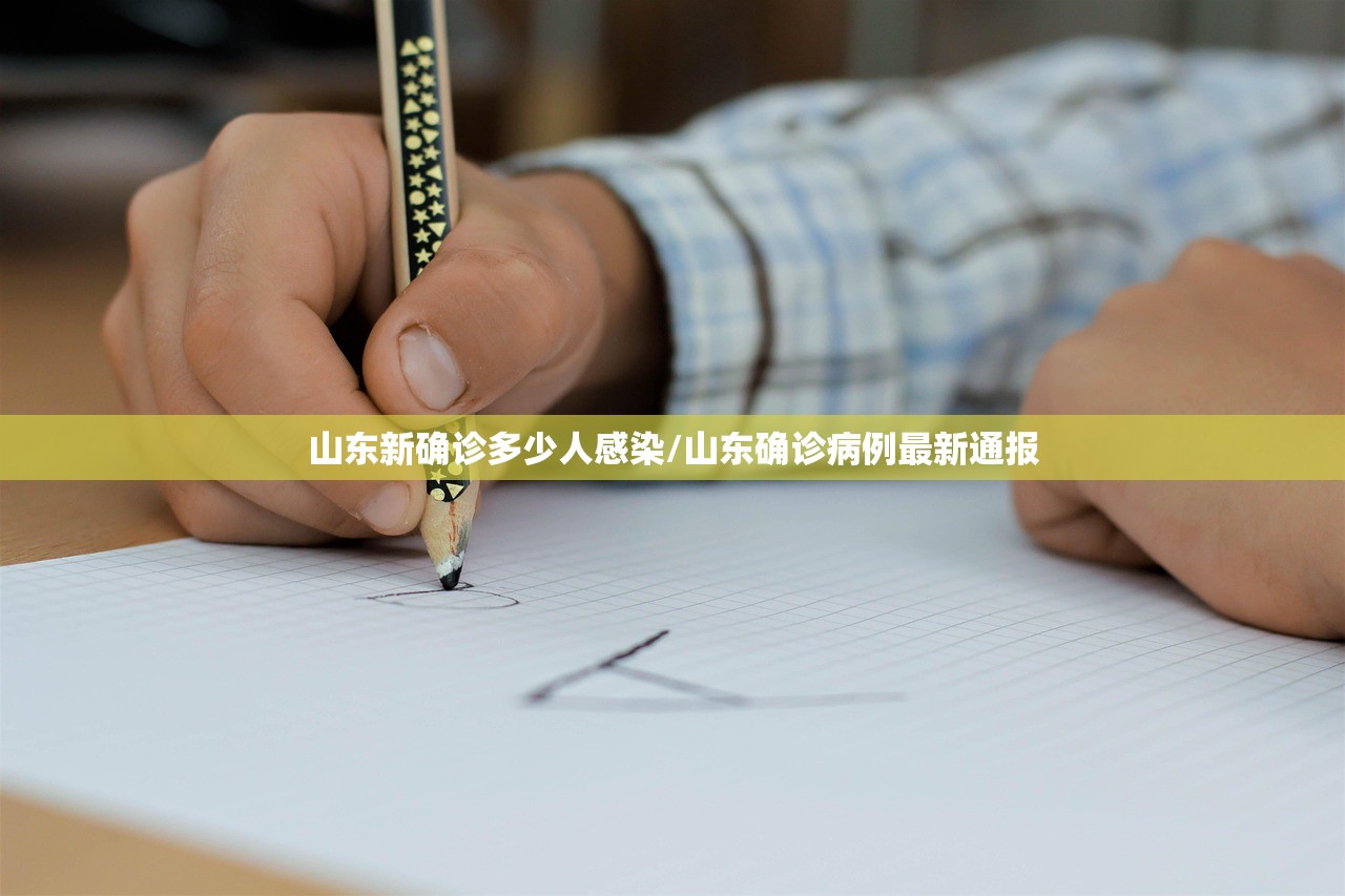 山东新确诊多少人感染/山东确诊病例最新通报