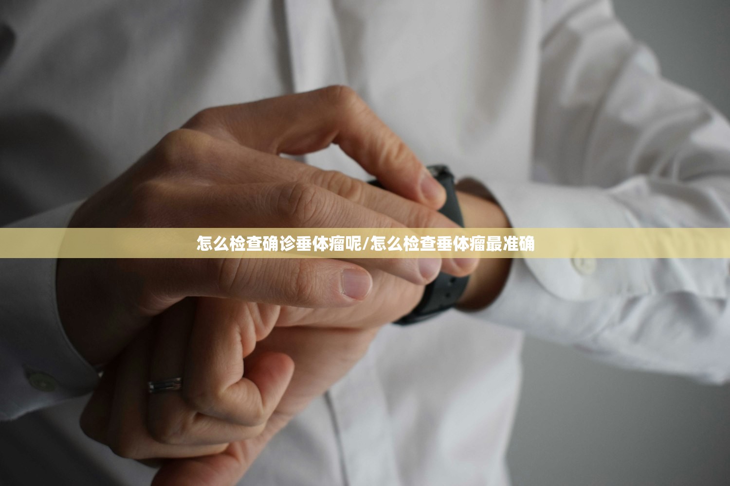怎么检查确诊垂体瘤呢/怎么检查垂体瘤最准确 怎么检查确诊垂体瘤呢/怎么检查垂体瘤最准确