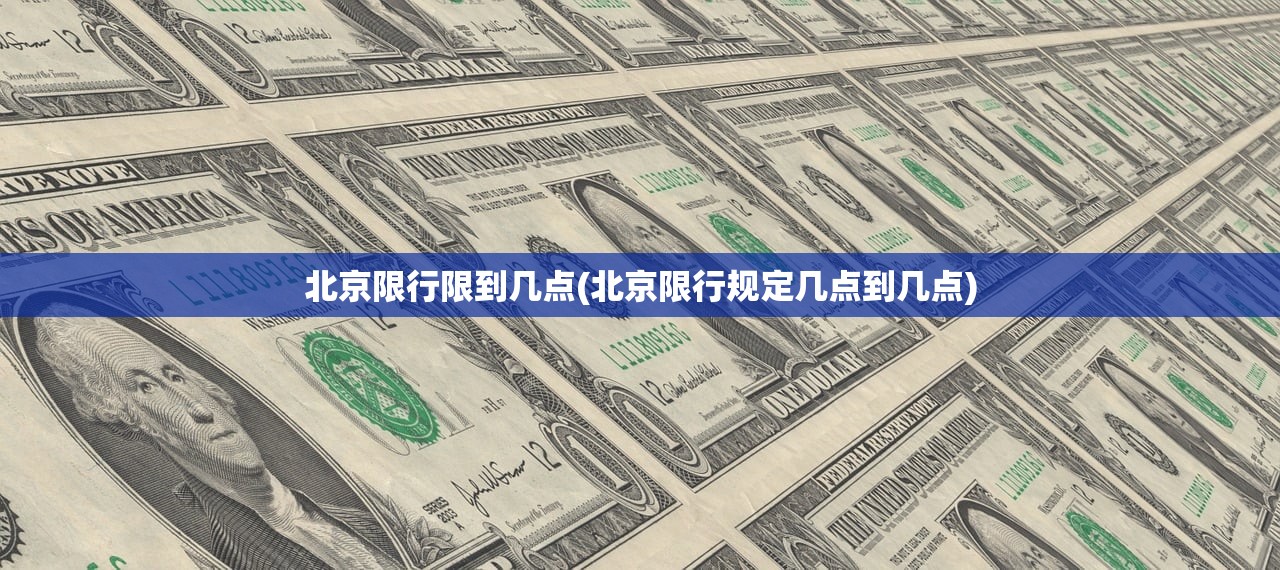 北京限行限到几点(北京限行规定几点到几点) 北京限行限到几点(北京限行规定几点到几点)