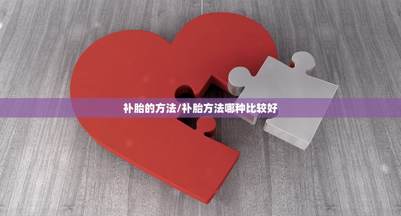 补胎的方法/补胎方法哪种比较好