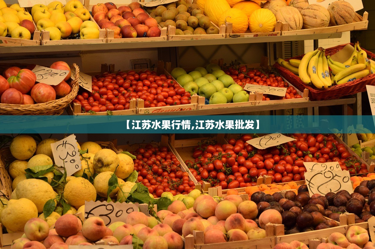 【江苏水果行情,江苏水果批发】