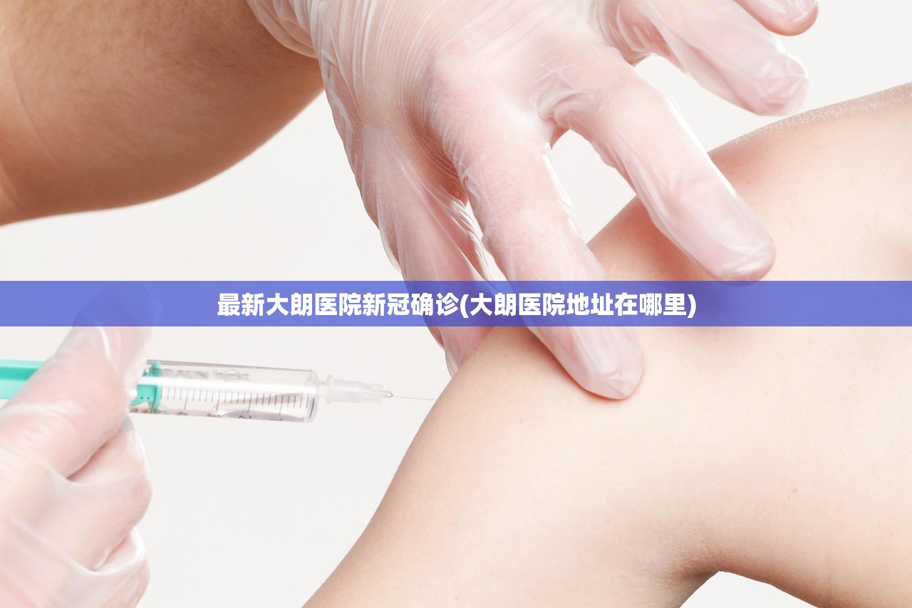 最新大朗医院新冠确诊(大朗医院地址在哪里) 最新大朗医院新冠确诊(大朗医院地址在哪里)