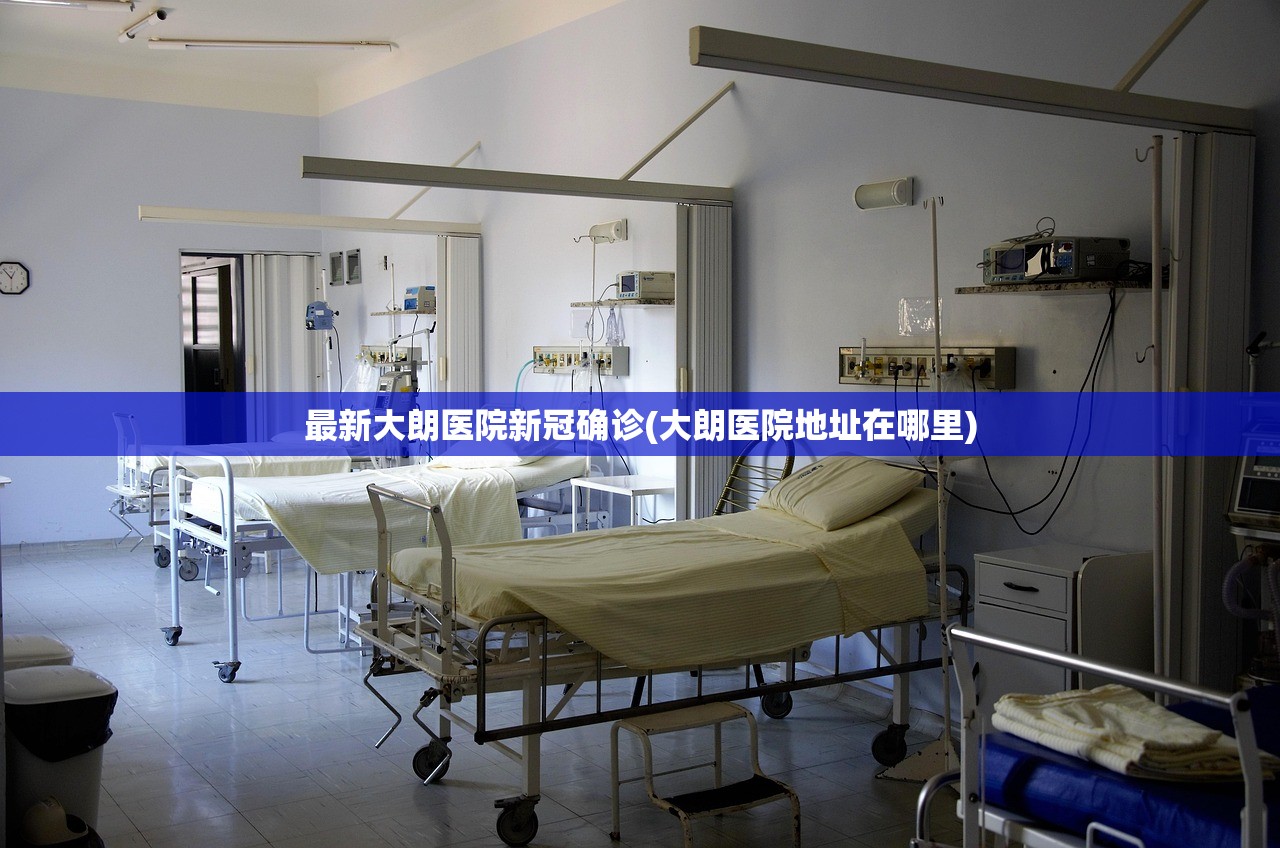 最新大朗医院新冠确诊(大朗医院地址在哪里) 最新大朗医院新冠确诊(大朗医院地址在哪里)