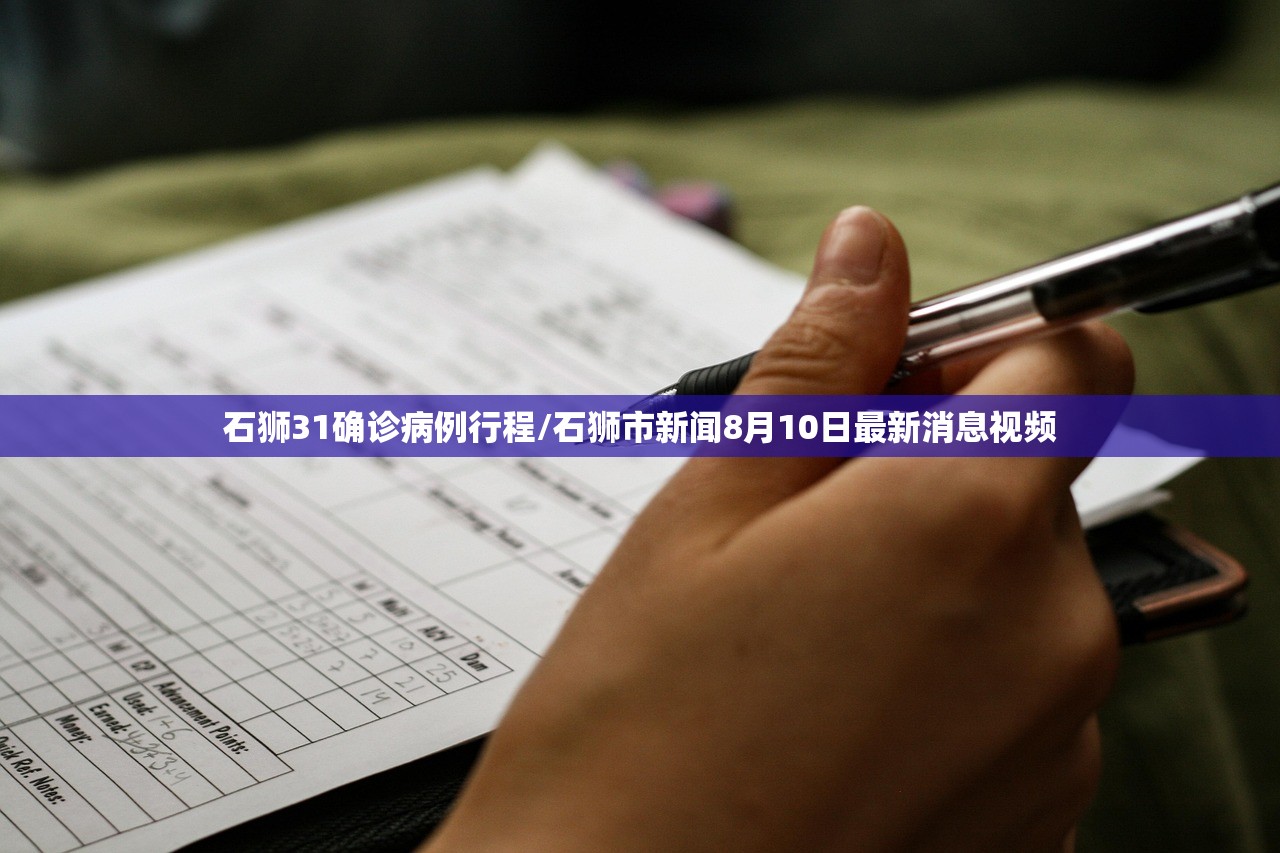 石狮31确诊病例行程/石狮市新闻8月10日最新消息视频