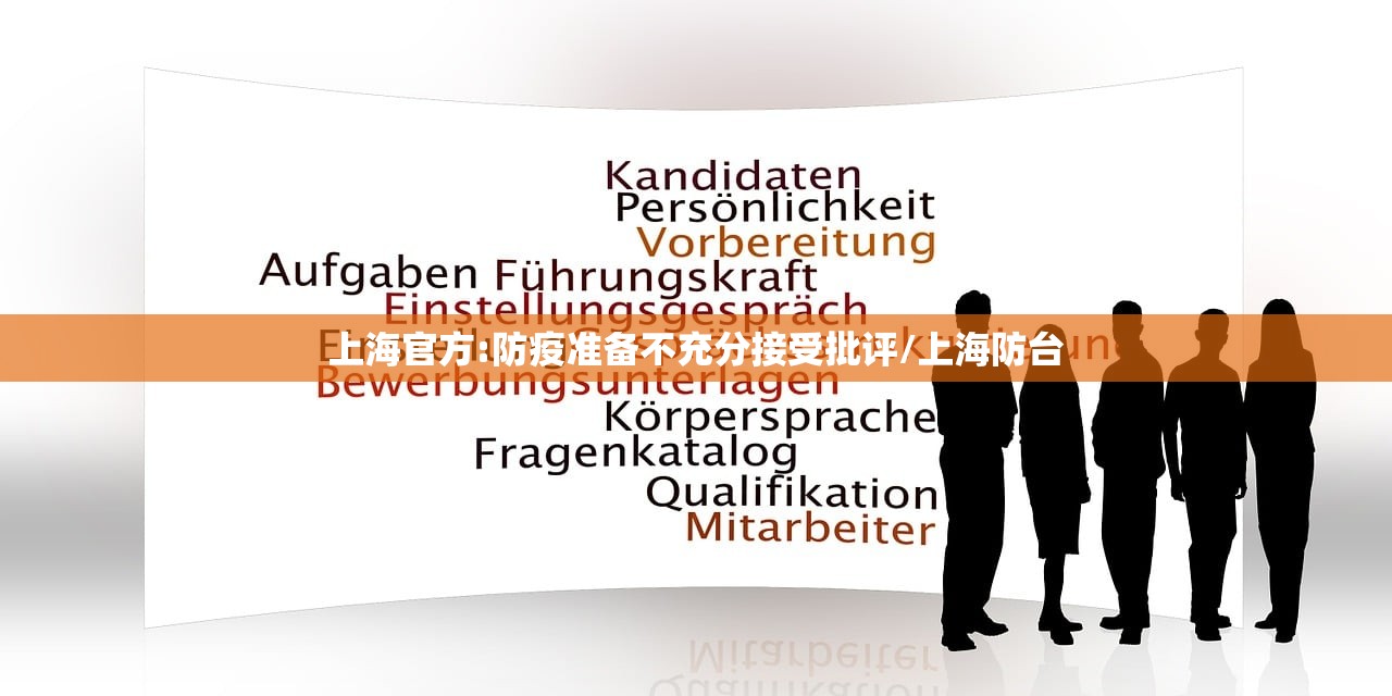 上海官方:防疫准备不充分接受批评/上海防台 上海官方:防疫准备不充分接受批评/上海防台