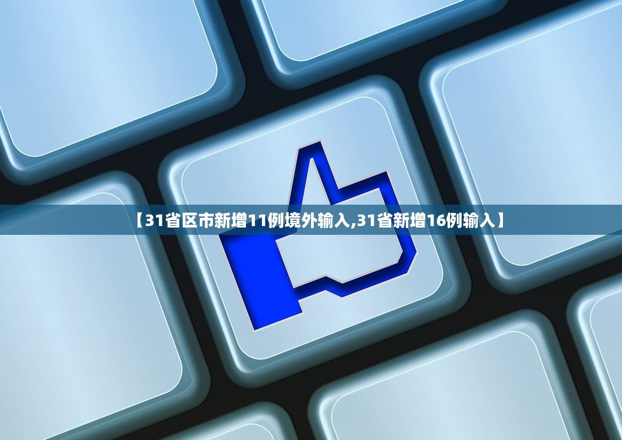 【31省区市新增11例境外输入,31省新增16例输入】
