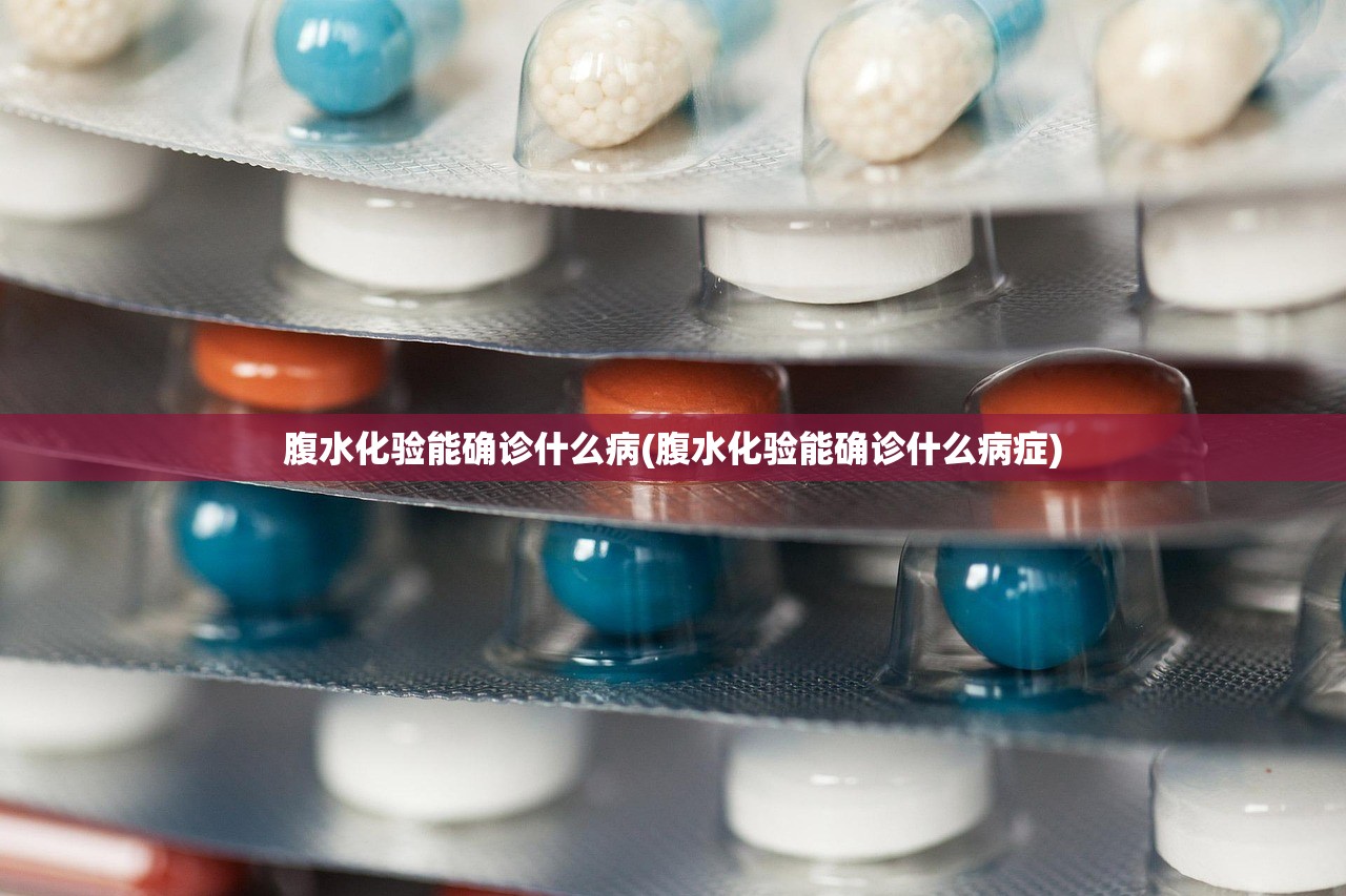 腹水化验能确诊什么病(腹水化验能确诊什么病症) 腹水化验能确诊什么病(腹水化验能确诊什么病症)