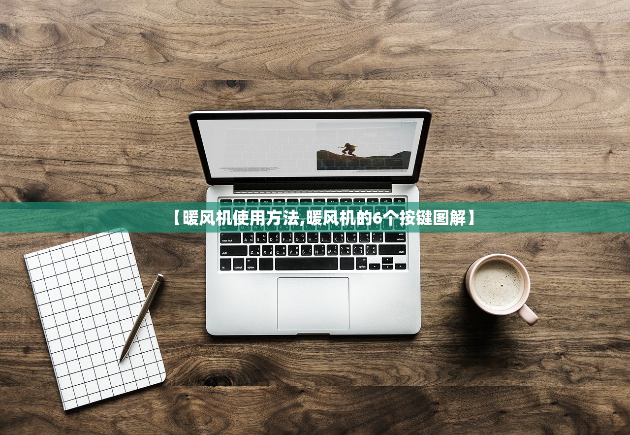 【暖风机使用方法,暖风机的6个按键图解】