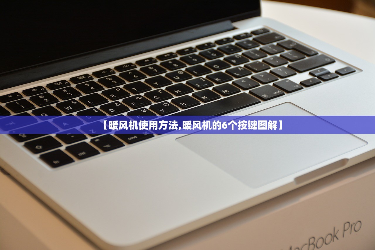 【暖风机使用方法,暖风机的6个按键图解】 【暖风机使用方法,暖风机的6个按键图解】