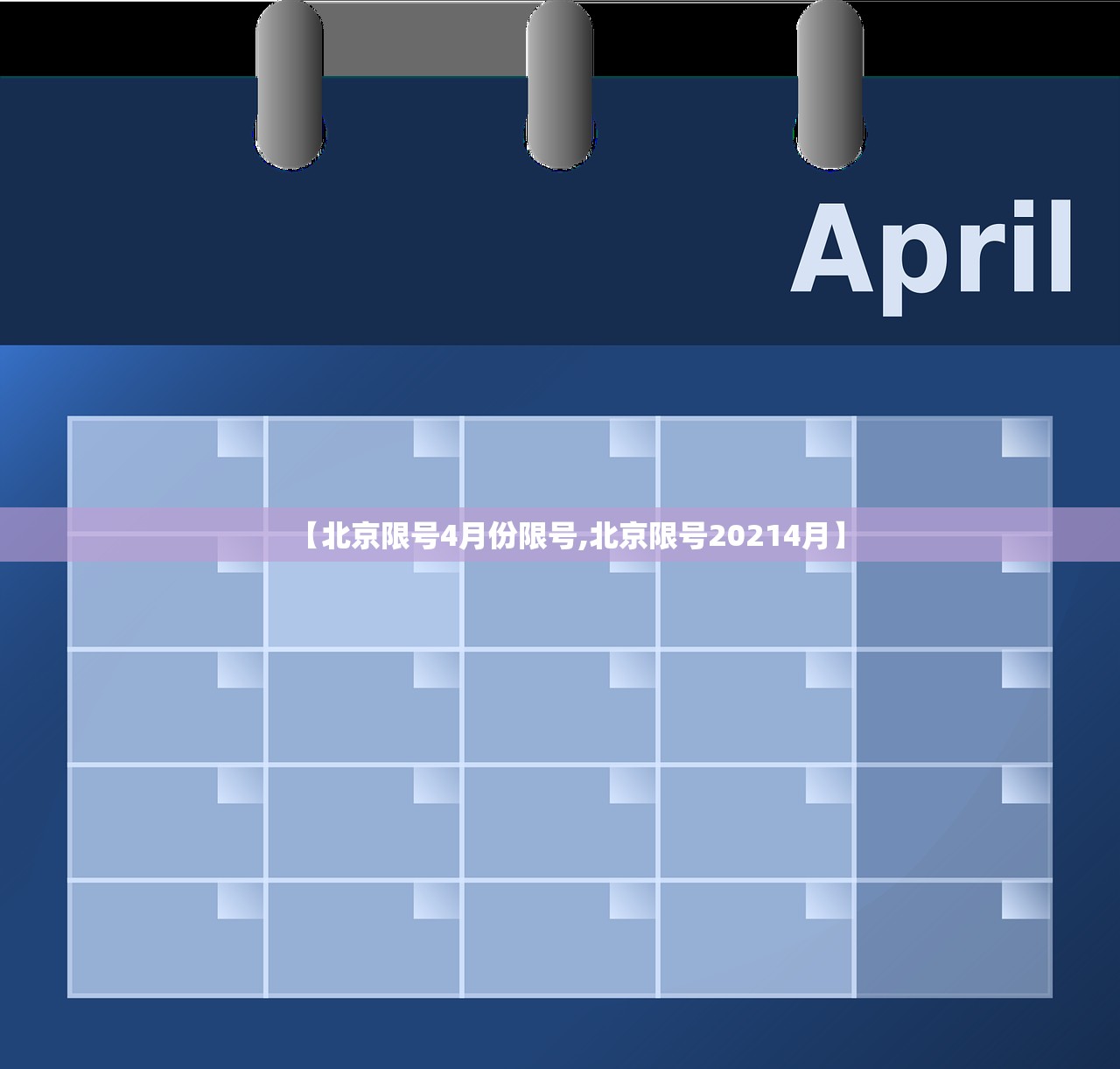 【北京限号4月份限号,北京限号20214月】