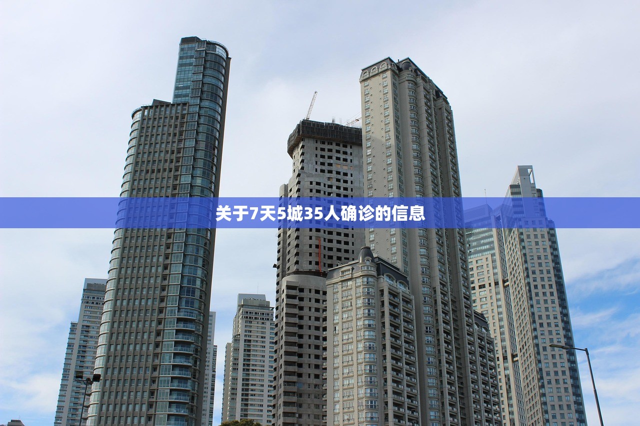 关于7天5城35人确诊的信息