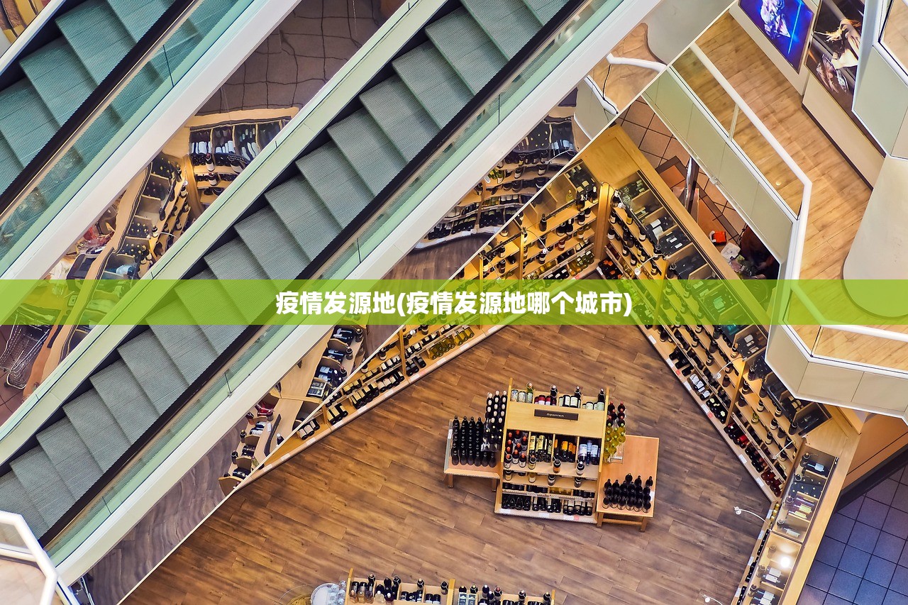 疫情发源地(疫情发源地哪个城市) 疫情发源地(疫情发源地哪个城市)