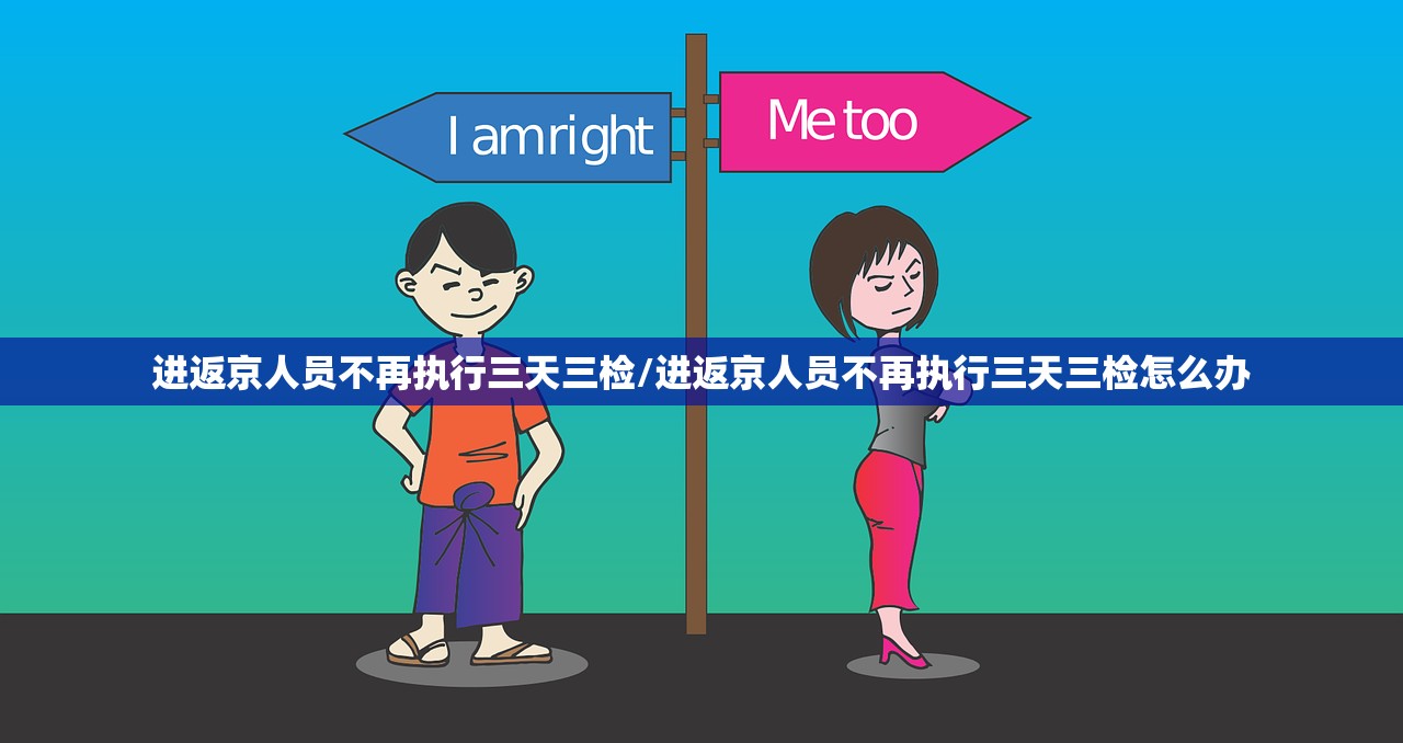 进返京人员不再执行三天三检/进返京人员不再执行三天三检怎么办