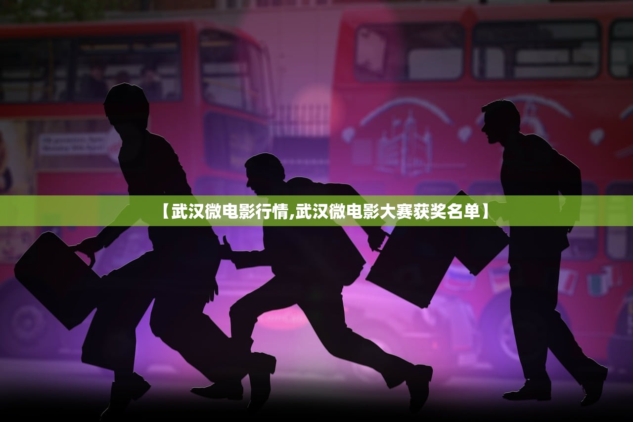 【武汉微电影行情,武汉微电影大赛获奖名单】