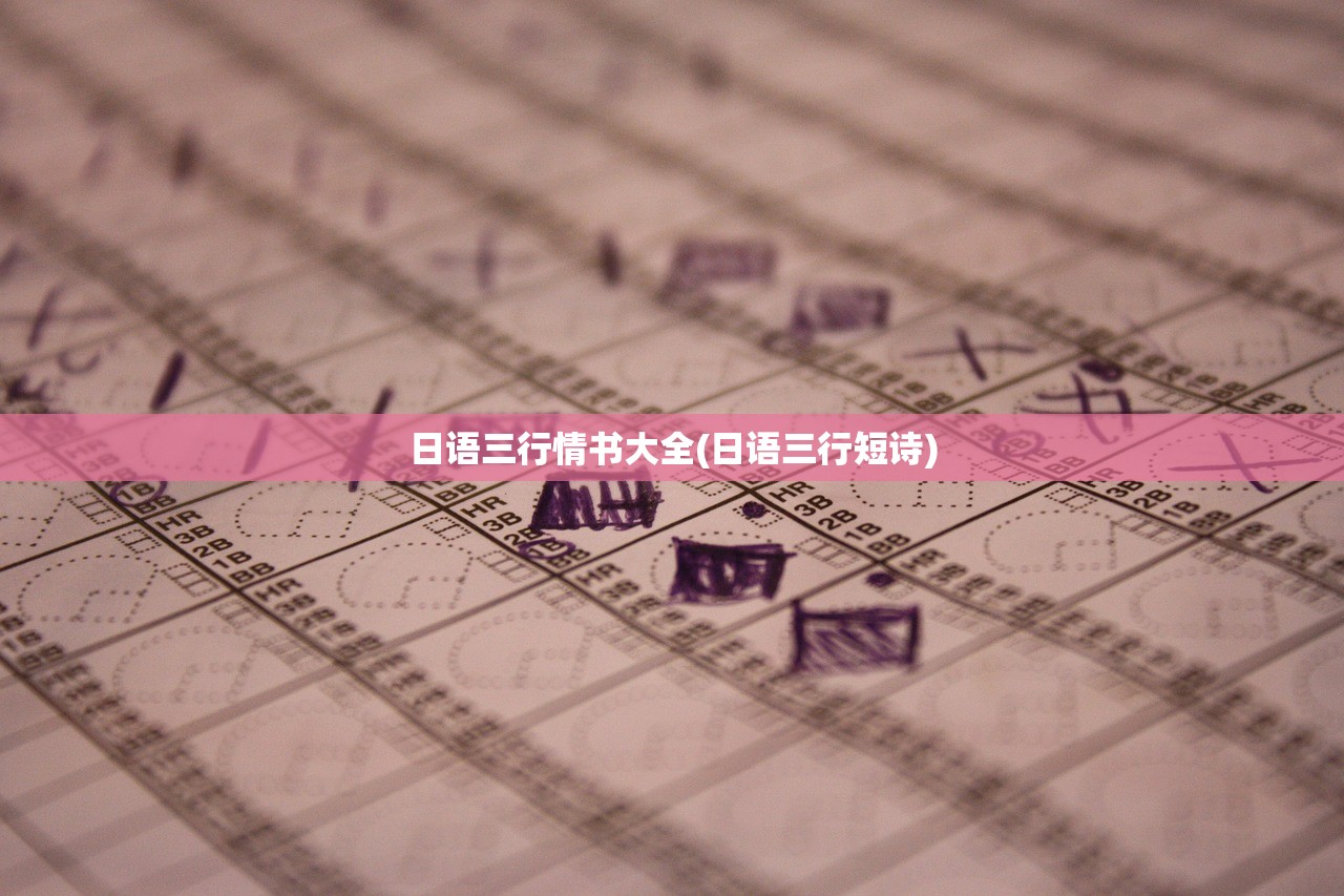日语三行情书大全(日语三行短诗)