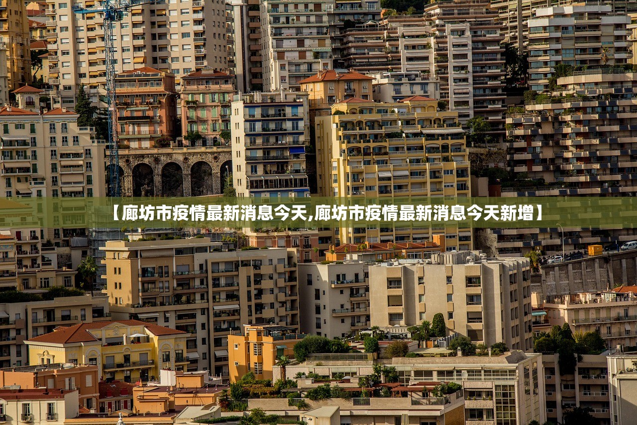 【廊坊市疫情最新消息今天,廊坊市疫情最新消息今天新增】