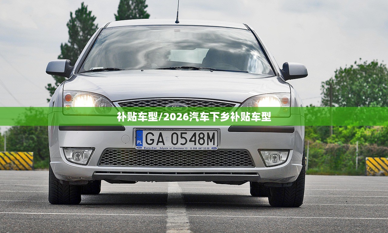 补贴车型/2026汽车下乡补贴车型