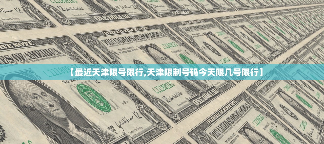 【最近天津限号限行,天津限制号码今天限几号限行】