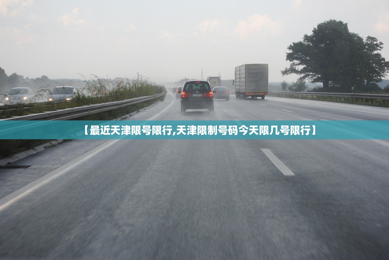 【最近天津限号限行,天津限制号码今天限几号限行】