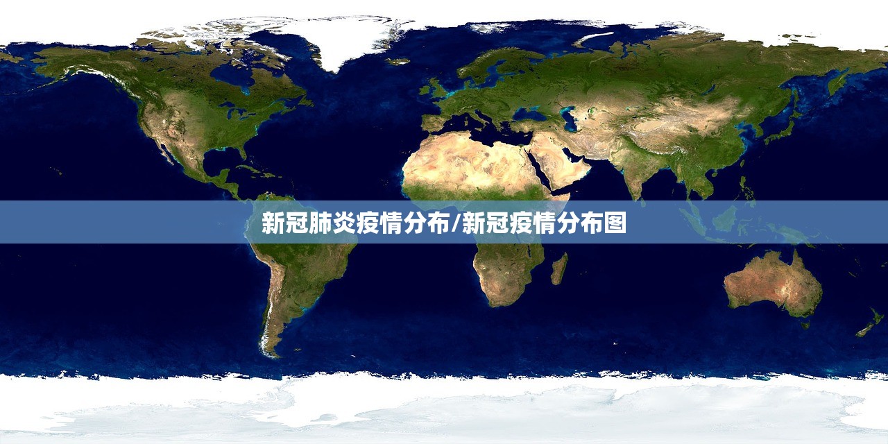 新冠肺炎疫情分布/新冠疫情分布图 新冠肺炎疫情分布/新冠疫情分布图