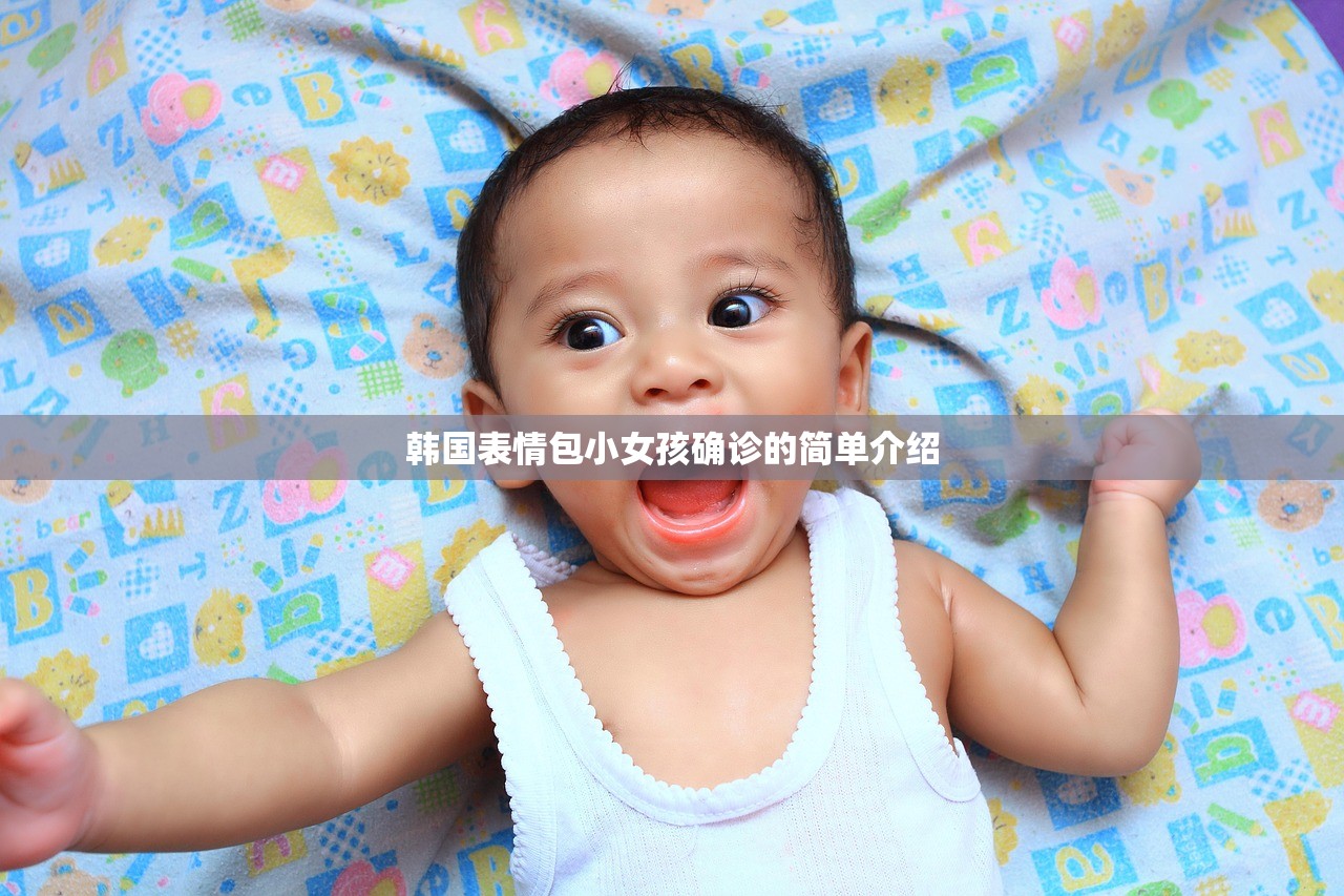 韩国表情包小女孩确诊的简单介绍