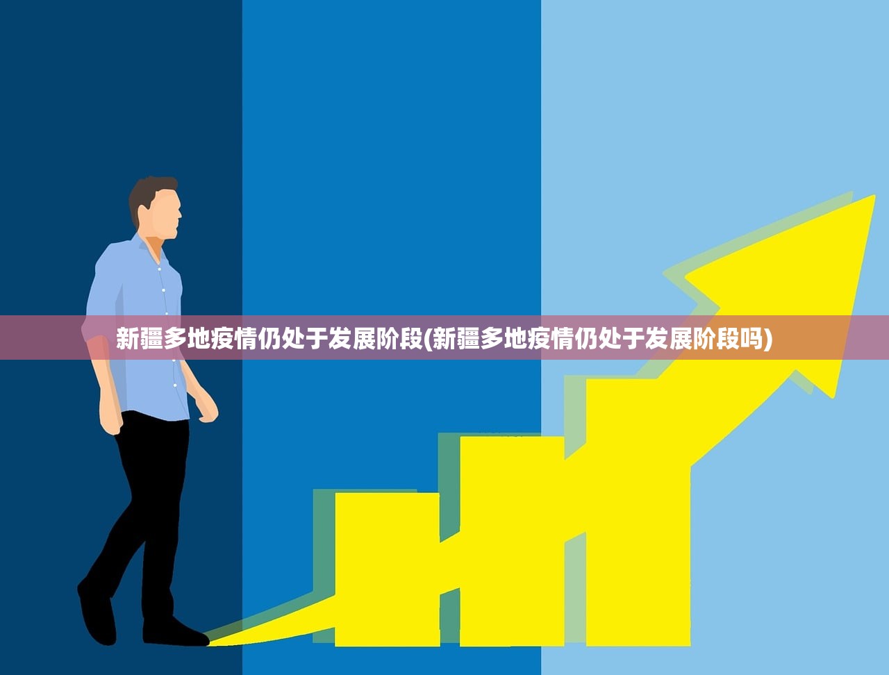 新疆多地疫情仍处于发展阶段(新疆多地疫情仍处于发展阶段吗) 新疆多地疫情仍处于发展阶段(新疆多地疫情仍处于发展阶段吗)